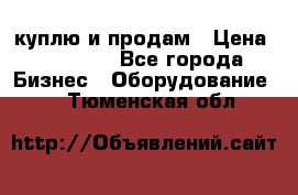 куплю и продам › Цена ­ 50 000 - Все города Бизнес » Оборудование   . Тюменская обл.